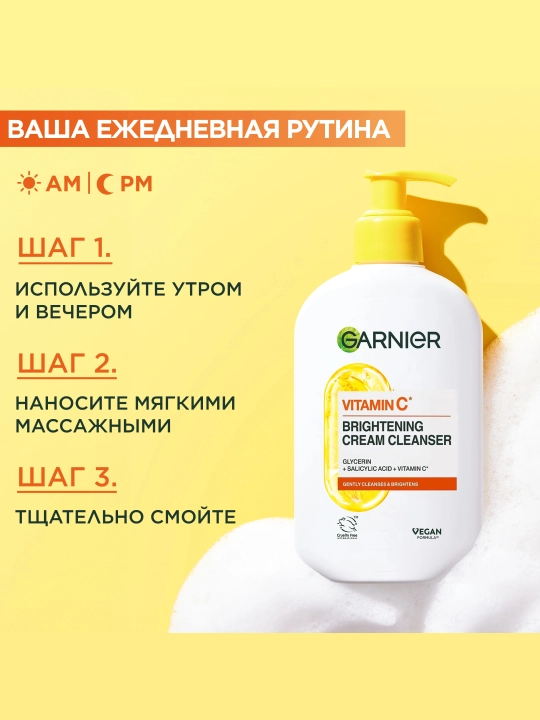 Garnier Очищающий крем с витамином С, 250мл