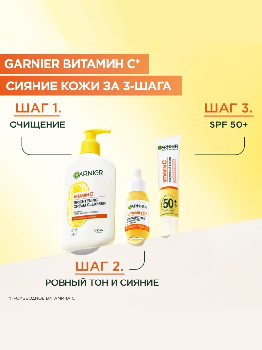 Garnier Очищающий крем с витамином С, 250мл