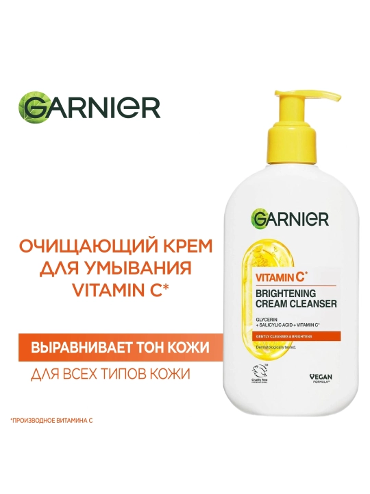 Garnier Очищающий крем с витамином С, 250мл - 