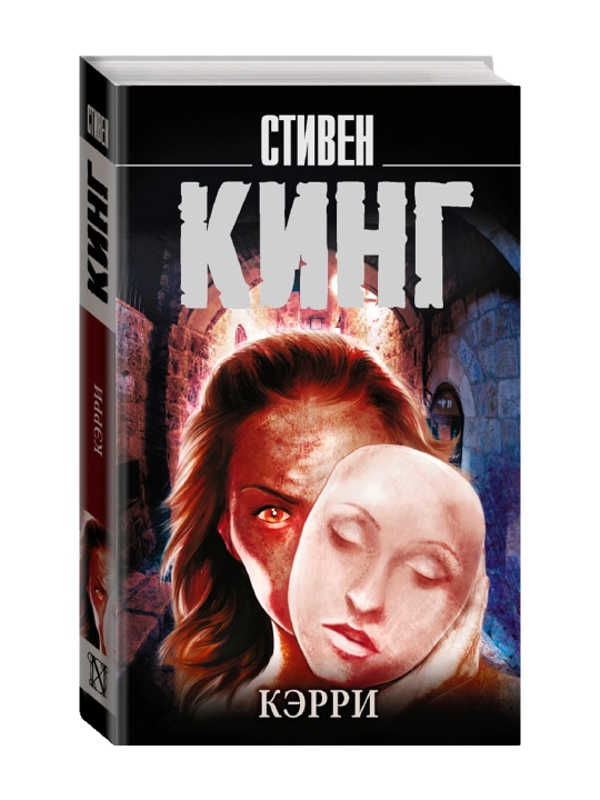 Кэрри. Кинг С. - 