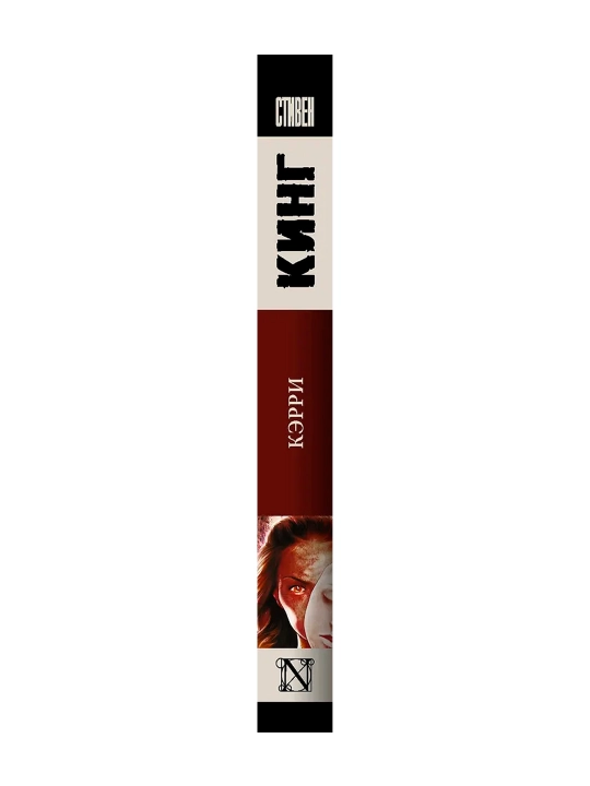 Кэрри. Кинг С.
