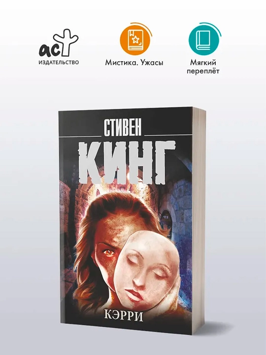 Кэрри. Кинг С.
