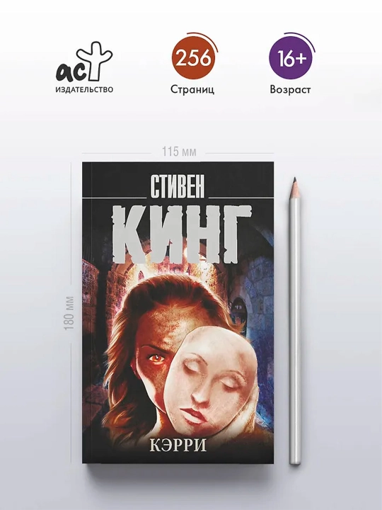 Кэрри. Кинг С.