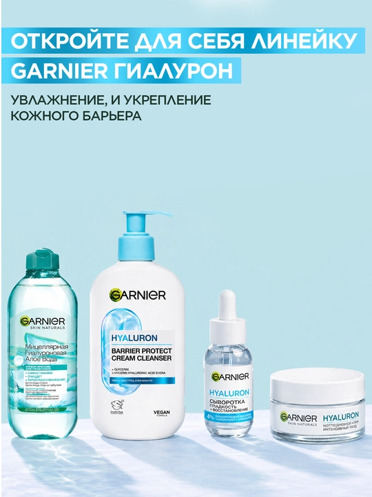 Garnier Очищающий крем  с гиалуроновой кислотой и алоэ вера, 250мл