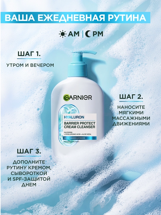 Garnier Очищающий крем  с гиалуроновой кислотой и алоэ вера, 250мл