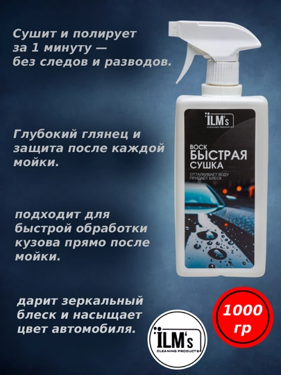Средство для быстрой сушки автомобилей, Европейская технология, ILM's, 1 кг — ILMSXIM-SUSHKA1