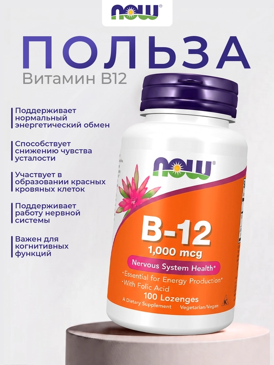 NOW Foods Витамин B12 - энергия и поддержка нервной системы, 1000 мкг