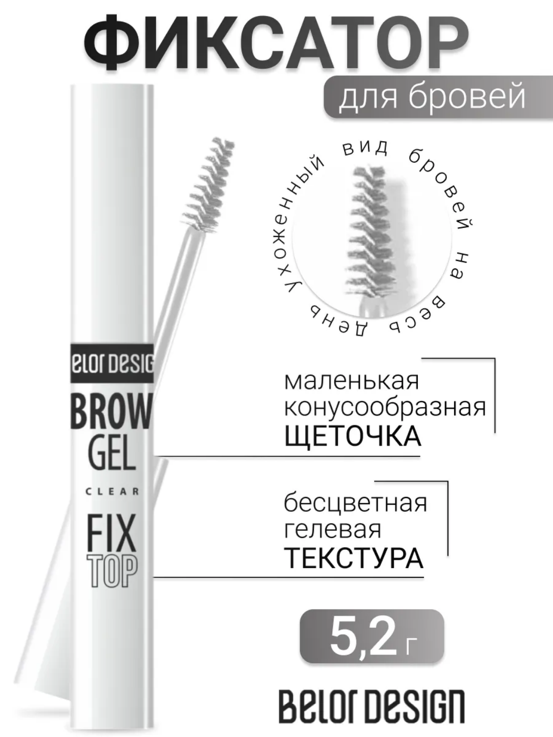 Фиксатор для бровей Fixtop, Belor Design - 