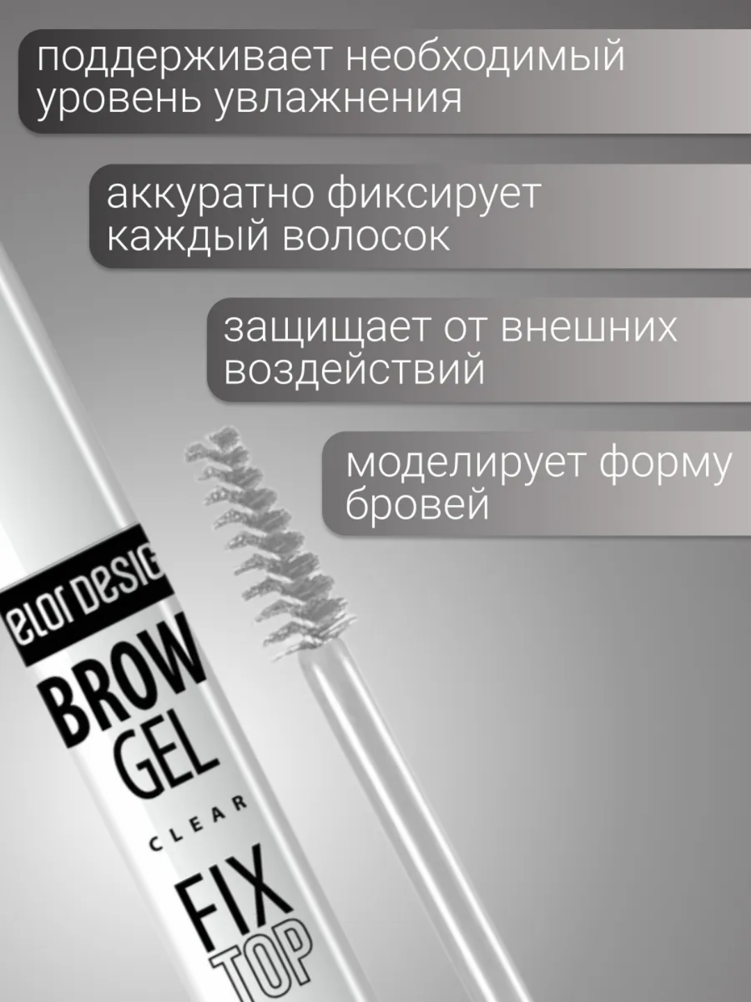 Фиксатор для бровей Fixtop, Belor Design