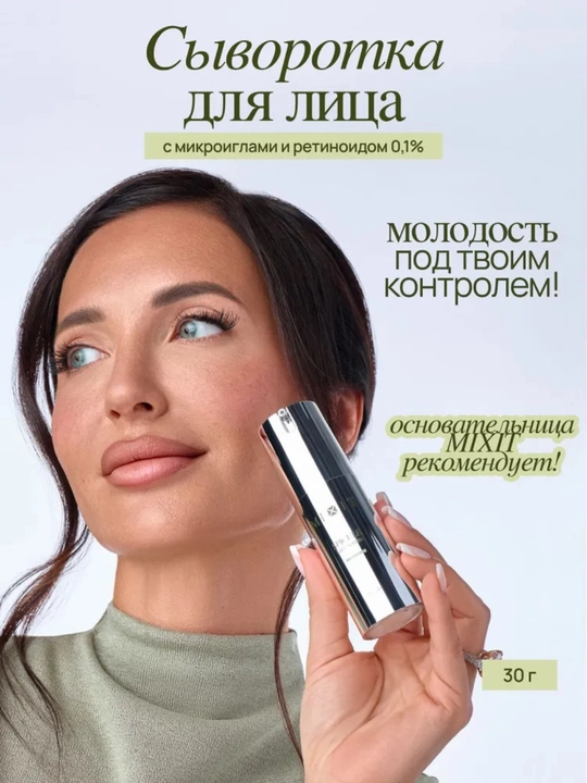 MIXIT сыворотка для лица, омолаживающая, со спикулами и ретинолом, подарочный вид, 30 г