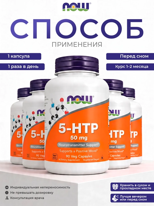 NOW Foods 5-гидрокситриптофан 5-HTP, 50 мг натуральная поддержка настроения, 90 капсул