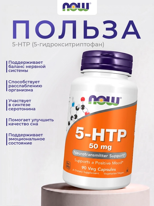 NOW Foods 5-гидрокситриптофан 5-HTP, 50 мг натуральная поддержка настроения, 90 капсул