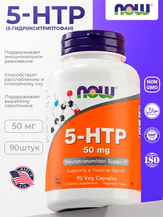 NOW Foods 5-гидрокситриптофан 5-HTP, 50 мг натуральная поддержка настроения, 90 капсул