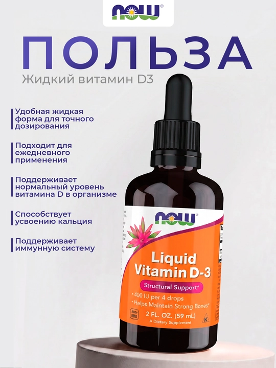 Now Foods suyuq vitamin D3, 400 ME 59 ml, immunitet uchun qulaylik va уengillik