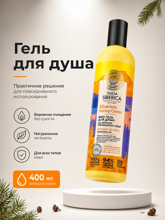 Natura Siberica "Кедровое SPA" – увлажняющий гель для душа с кедровым маслом, 400 мл - 
