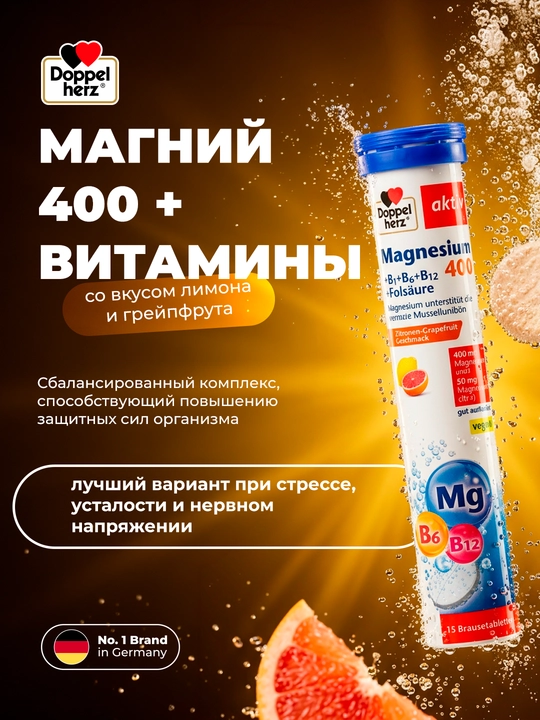Доппельгерц Актив Магний 400 + Витамины группы-B шипучие таблетки №15 - 