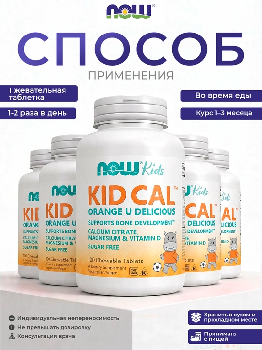 Now Foods Kid Cal, детский кальций, 100 жевательных таблеток для здоровых костей