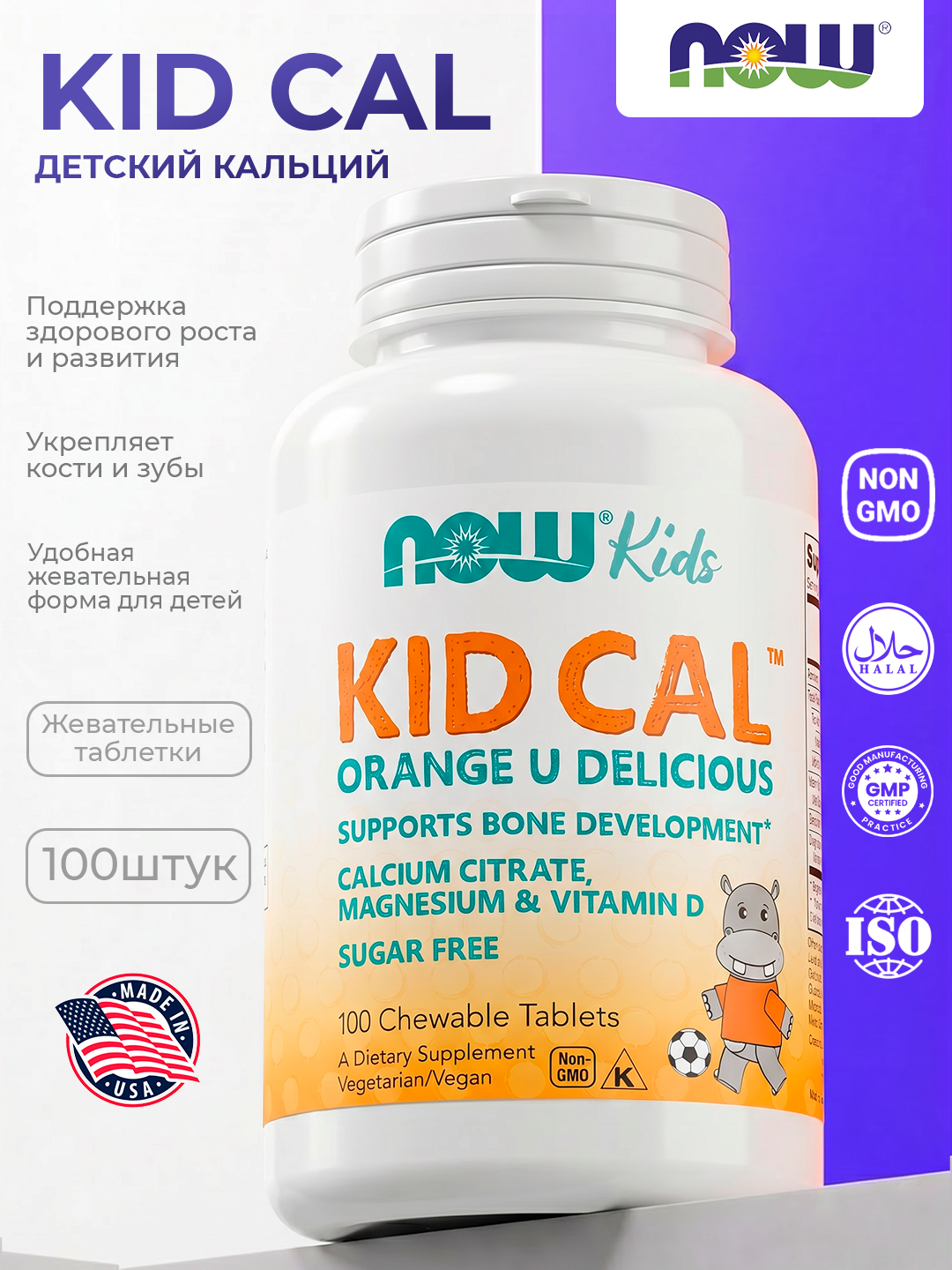 Now Foods Kid Cal, детский кальций, 100 жевательных таблеток для здоровых костей