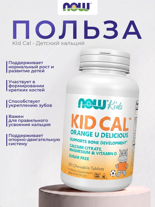 Now Foods Kid Cal, детский кальций, 100 жевательных таблеток для здоровых костей
