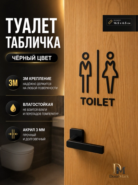 Табличка туалет (муж/жен) акрил, 3M скотч, на дверь, черная золотая, 16.5x6.5 см - 