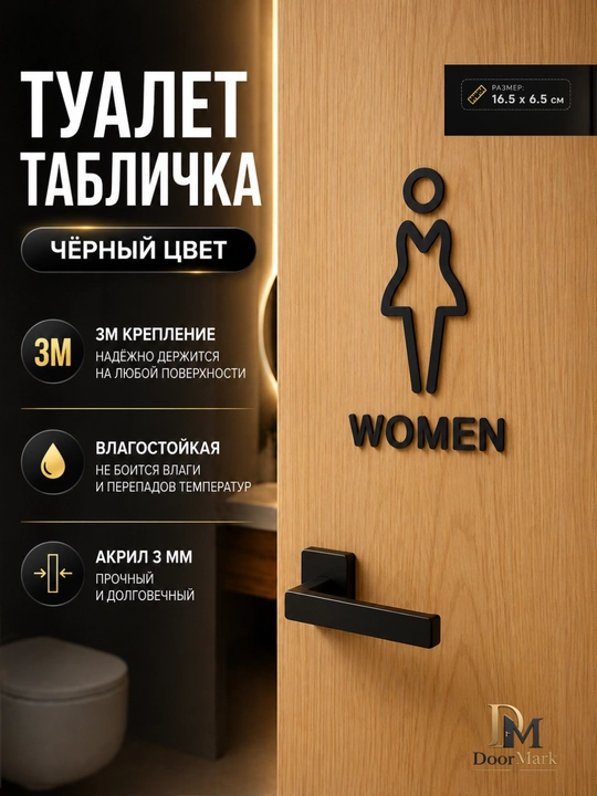 Табличка туалет (муж/жен) акрил, 3M скотч, на дверь, черная золотая, 16.5x6.5 см - 