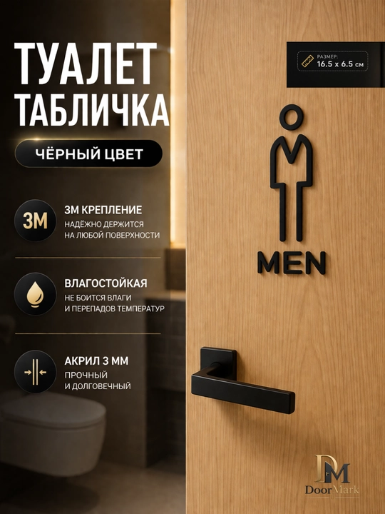 Табличка туалет (муж/жен) акрил, 3M скотч, на дверь, черная золотая, 16.5x6.5 см - 