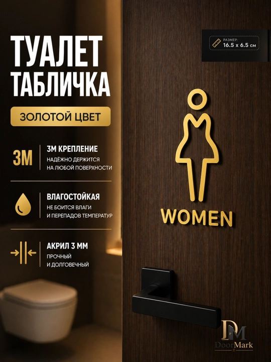 Табличка туалет (муж/жен) акрил, 3M скотч, на дверь, черная золотая, 16.5x6.5 см - 