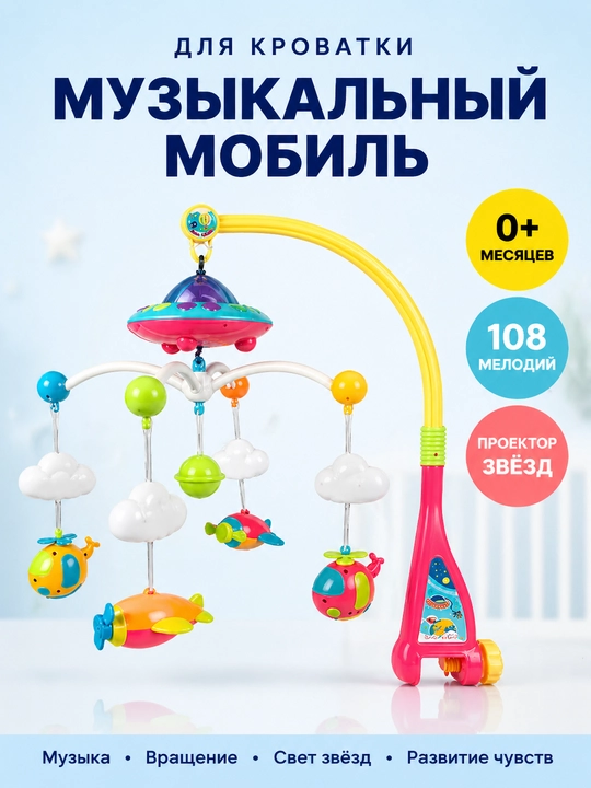 Детский музыкальный мобиль на кроватку: ночник-проектор и колыбельные для новорожденных - 
