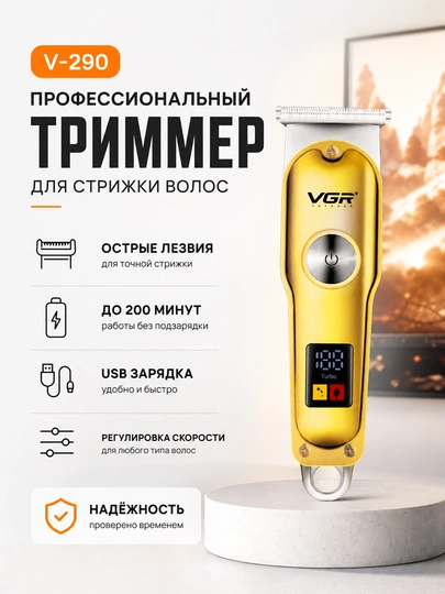 Электробритва триммер для бритья волос и бороды, модель VGR 290 — CLOTHSH-ТРИМЕР