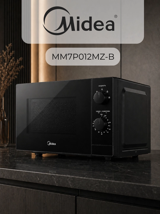 Микроволновая печь Midea MM7P012MZ-B, 20 л, 700 Вт, разморозка, механическое управление - 
