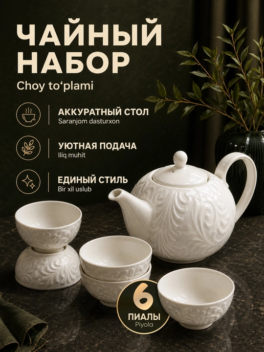Чайник и пиалы, на 6 персон - 