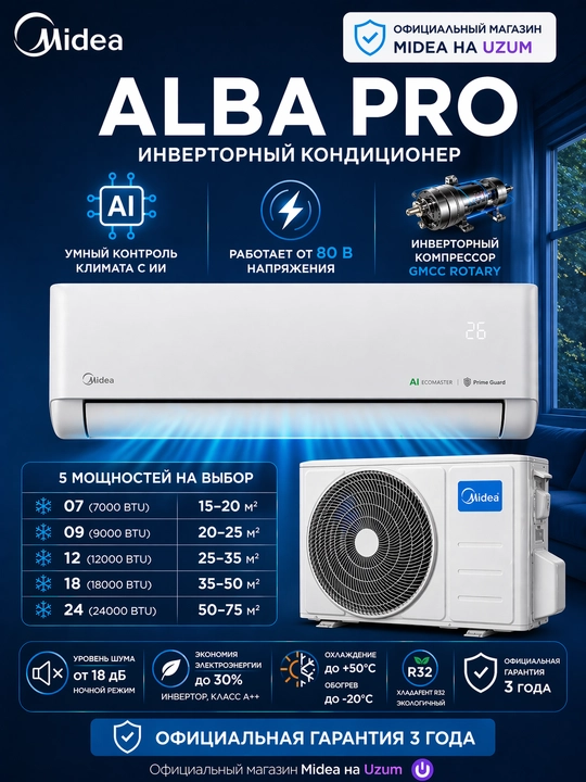 Кондиционер Midea ALBA PRO Inverter, тихий, экономия до 30%, низкое напряжение - 