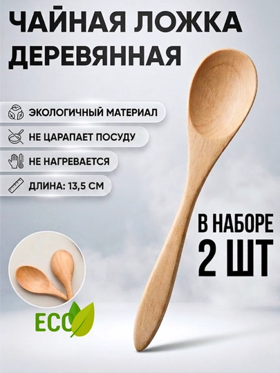 Чайная деревянная ложка