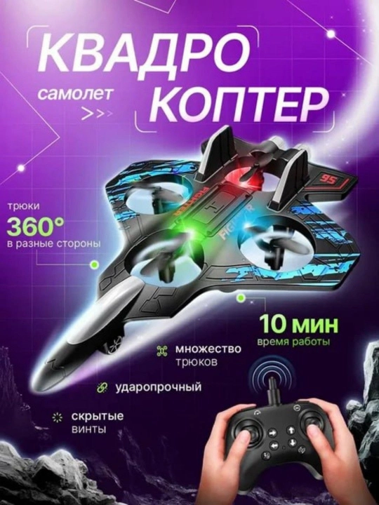 Самолет-дрон радиоуправляемый Fighter с 360° трюками и яркой RGB-подсветкой - 