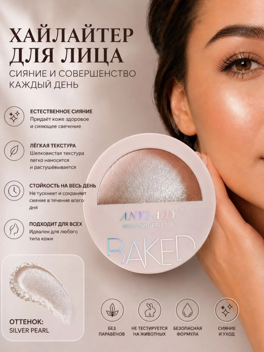 Запеченный хайлайтер AnyLady, с сияющим перламутровым финишем, для макияжа лица и тела