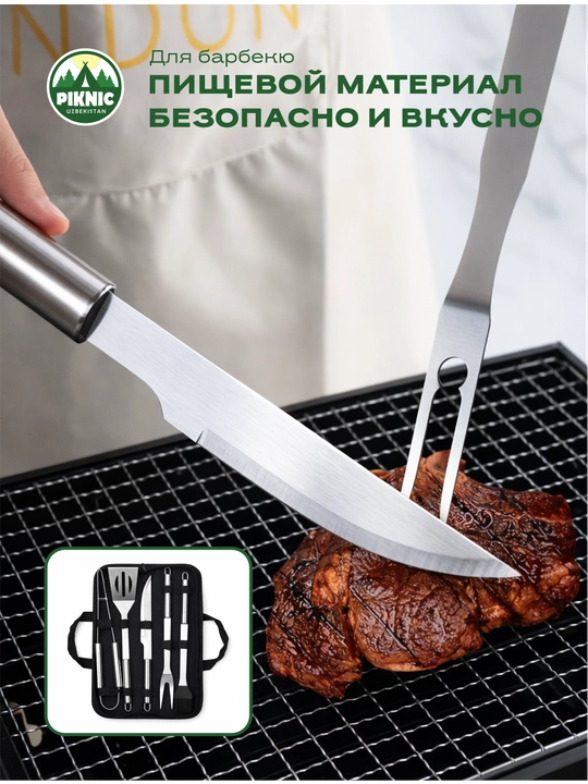 Набор аксессуаров для мангала и барбекю Piknic