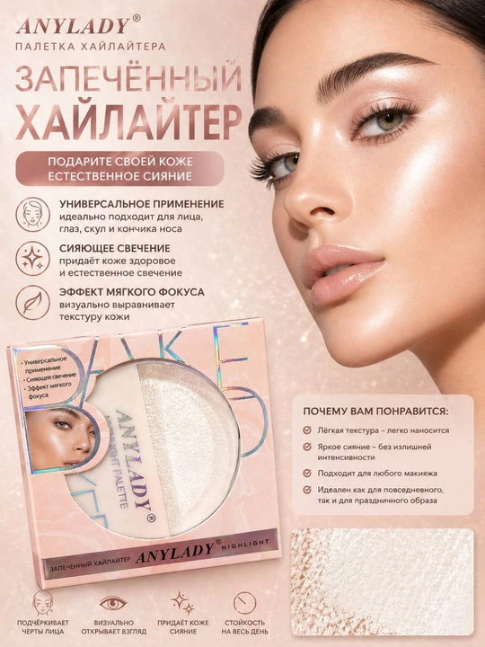 Запеченный хайлайтер AnyLady, с сияющим перламутровым финишем, для макияжа лица и тела
