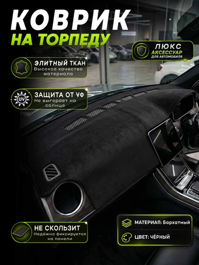Различные коврики для торпеды автомобиля — XAN1212-TORPEDAKOVRIK-ЧЕРНСТЕ-Spark