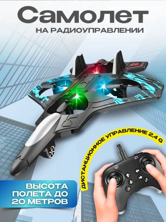 Самолет-дрон радиоуправляемый Fighter с 360° трюками и яркой RGB-подсветкой - 