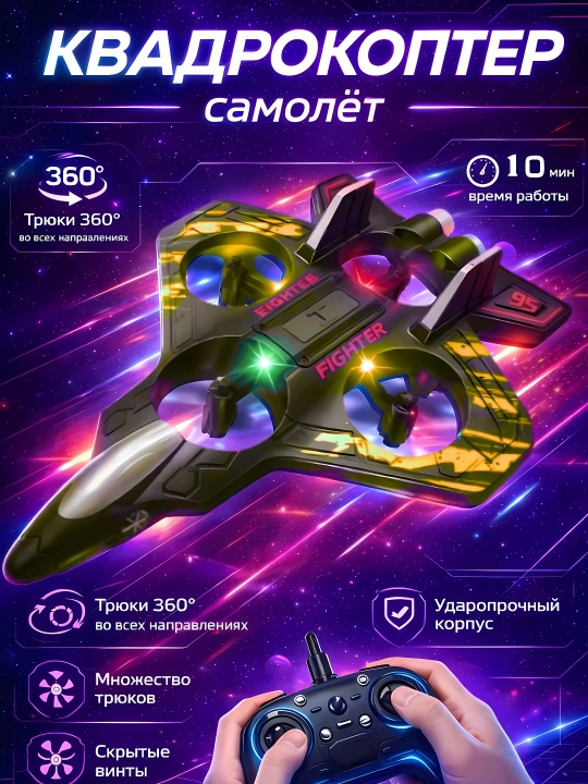Самолет-дрон радиоуправляемый Fighter с 360° трюками и яркой RGB-подсветкой - 