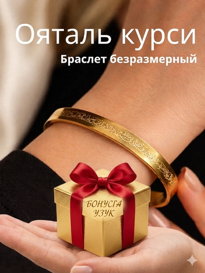 Подарочный набор для женщин — браслет с надписью «Аят аль-Курси» и кольцо — MANSHO-BILAGU-ЖЕЛТ
