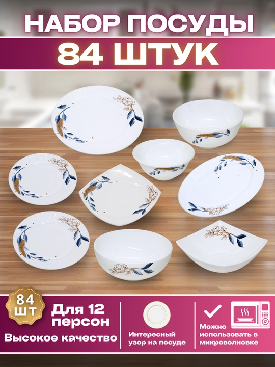 Набор посуды, 84 предмета, для 12 человек, подарочная упаковка - 