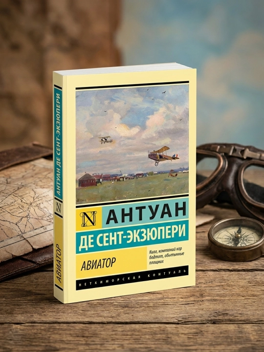 Авиатор. Антуан де Сент-Экзюпери
