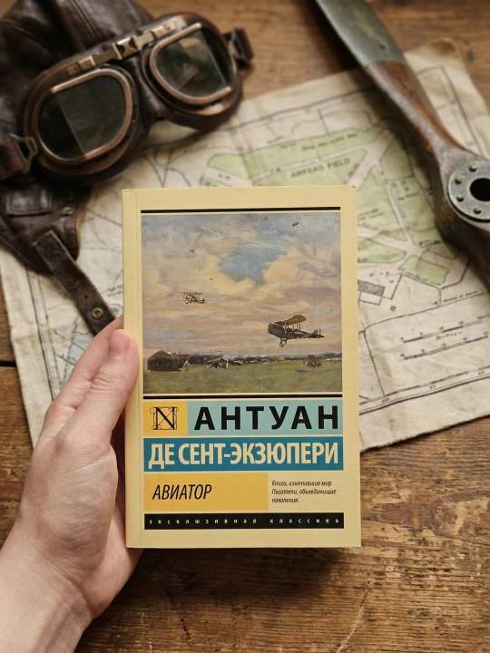 Авиатор. Антуан де Сент-Экзюпери