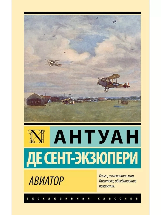 Авиатор. Антуан де Сент-Экзюпери