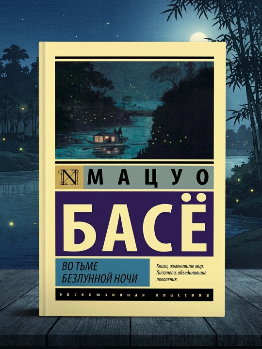 Во тьме безлунной ночи. Басе Мацуо