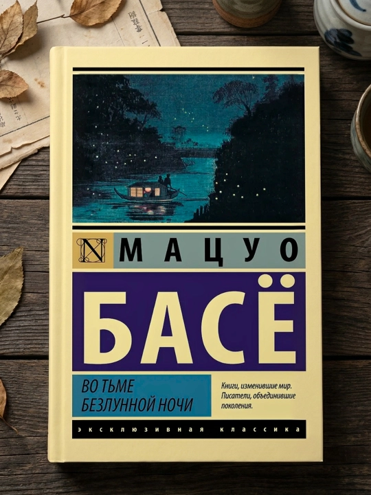 Во тьме безлунной ночи. Басе Мацуо