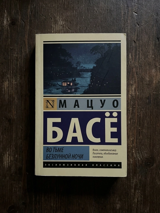 Во тьме безлунной ночи. Басе Мацуо