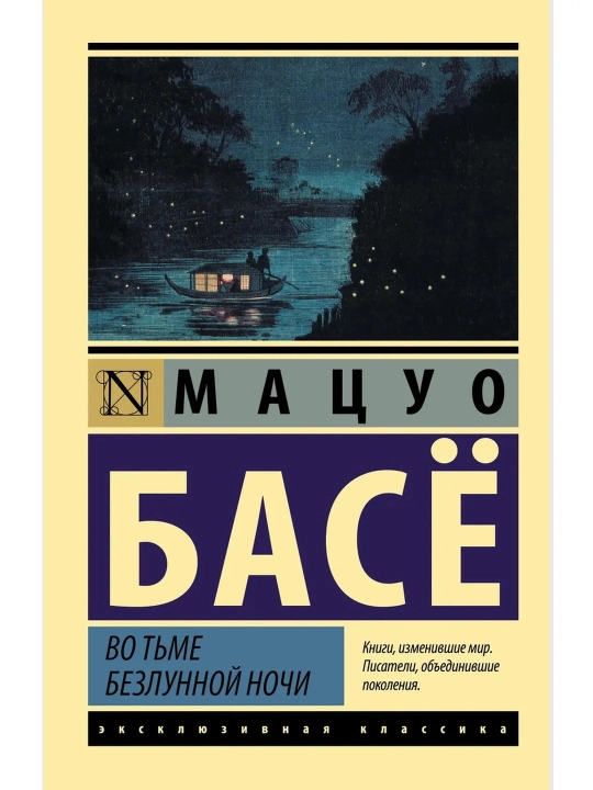 Во тьме безлунной ночи. Басе Мацуо