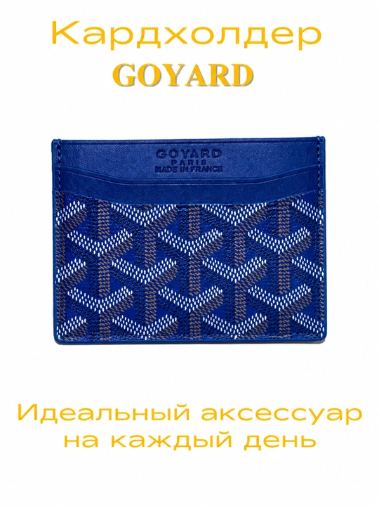 Кошелек с отделением Goyard ID для паспорта, удостоверения личности, пластиковой карты - 